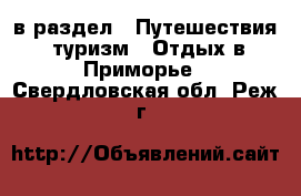  в раздел : Путешествия, туризм » Отдых в Приморье . Свердловская обл.,Реж г.